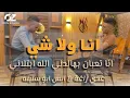 Download Lagu Odai Zagha \u0026 Anas ِAbo Sneneh - Ana Wala Shi (Music Video) |  عدي زاغة وأنس أبو سنينه - أنا ولا شي