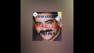 CHAB AZZEDIN ROMEX دوار دواري أوڨلولي أرحل Mp160 