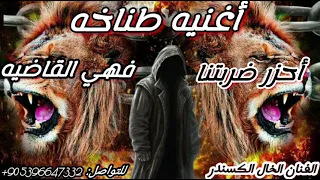 اغاني مطانيخ   مابينا واحد يغدر   الفنان الخال الكسندر اغنيه طناخه وكالات  هيبه مراجل تسجيل دخول نار دندنها