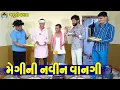 Lagu Maggi Ni Navin Vangi || મેગીની નવીન વાનગી || Gaju ni Dhamal || Deshi Comedy ||