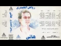 رياض الهمشري -  ياسكة السلامة