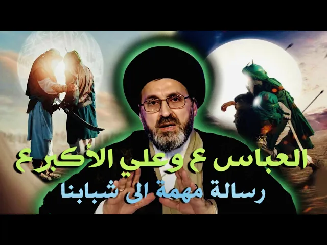 ⁣العباس ع وعلي الأكبر ع { رسالة مهمة الى شبابنا } | السيد رشيد الحسيني