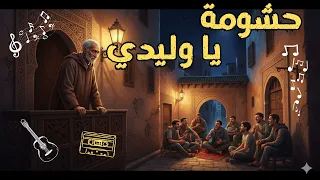 اغنية عن ازعاج الجيران وقل ة الاحترام في الليل فالحومة حشومة يا وليدي 