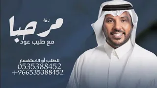 مرحبا مع طيب عود وطيب كادي   جابر الكاسر  حصريآ       بدون حقوق للطلب دندنها