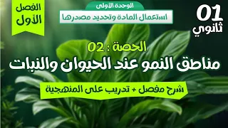 اولى ثانوي علمي الحصة 2 مشوقة مناطق النمو عند الحيوان والنبات شرح مفصل تدريب على المنهجية الفصل 1  اولى ثانوي علمي الحصة 2 مشوقة مناطق النمو عند الحيوان والنبات شرح مفصل تدريب على المنهجية الفصل 1