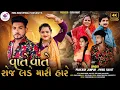 Download Lagu Prakash Jampur / New Song 2025  / VATE VATE ROJ LADE MARI HARE / Parul ravat New Song / ગુજરાતી ગીત