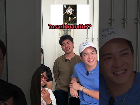 แย่งกันแทบไม่ทัน 😂 #ทายนักบอล #มีนาคม