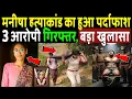 Download Lagu पिता और मामा निकले असली कातिल, पलटा केस मनीषा को मिला इंसाफ! Haryana Bhiwani Manisha Murder Case
