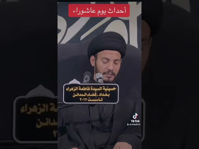 ⁣٦- أحداث يوم عاشوراء #سيد_رياض_الفاضلي