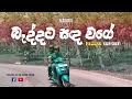 Download Lagu Baddata Sanda Wage | බැද්දට සඳ වගේ | Chamara weerasinghe | Cover Song | Mangus Reggae Cover