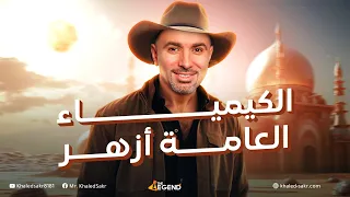 مراجعة ليلة الإمتحان الباب الأول والثاني الصف الثالث الثانوي الأزهري 2024 مستر خالد صقر 