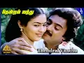 Download Lagu Thendral Vanthu Video Song | Thendrale Ennai Thodu Movie Songs | Mohan | Jayashree | Ilaiyaraaja