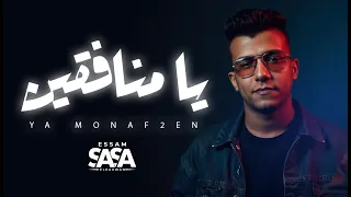 موال يا منافقين   يحتاجو حضن يضمهم   عصام صاصا الكروان              دندنها