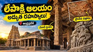 లేపాక్షి ఆలయం వెనుక ఉన్న అద్భుత రహస్యాలు! 🛕✨ | ఆంధ్రప్రదేశ్ చరిత్ర