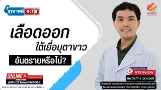 เลือดออกใต้เยื่อบุตาขาวอันตรายไหม
