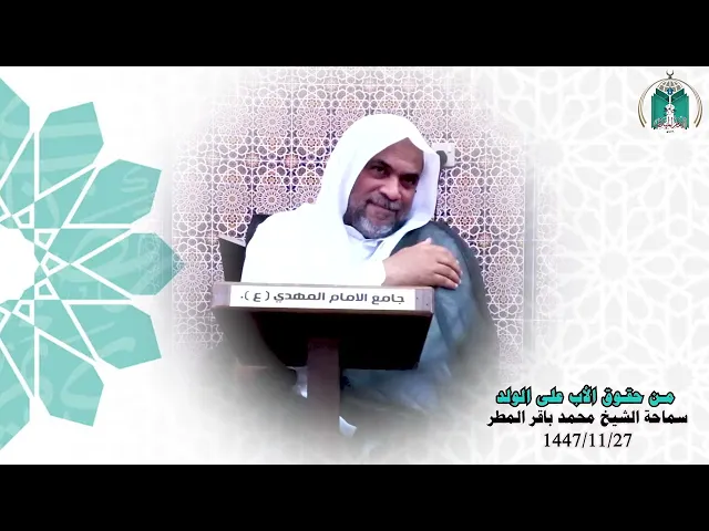 ⁣من حقوق الأب على الولد ... سماحة الشيخ محمد باقر المطر