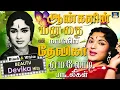Download Lagu ஆண்களின் மனதை மயக்கிய தேவிகா மெலோடி பாடல்கள் | Devika Evergreen Classics Songs | TMS | P.Susheela