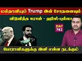 மம்தானியும் Trump சோதனையும் | ஈராrன் ஹிsஸ்புல்லா ஹaமாஸ் | DAY - 762 | Inside