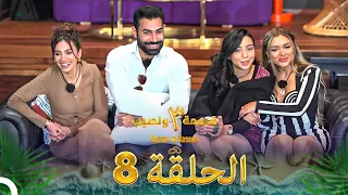 قسمة ونصيب الموسم 3 الحلقة 8 Qesma W Naseeb 