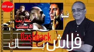 فيلم  عفاريت الاسفلت    سحر الحكايات   ببرنامج  فلاش باك مع الناقد السينمائي محمود عبد الشكور دندنها