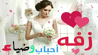 زفه سودانيه خاصه باسم احباب وضياء تنفيذ زفات سودانيه للطلب والاستفسار           دندنها