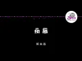 陈奕迅 《预感》 Pinyin Karaoke Version Instrumental Music 拼音卡拉OK伴奏 KTV with Pinyin Lyrics 4k