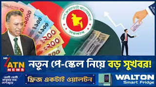 পে-স্কেলের গেজেট নিয়ে বড় সুখবর, কোন গ্রেডে বেতন বাড়ছে কত? | Pay Scale | Govt Employees | ATN News