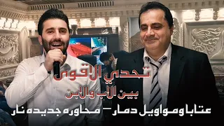 تحدي الاقوى بين الاب والابن عتابا ومواويل دمار محاوره جديده نار 2022 حفلة آل شمص 