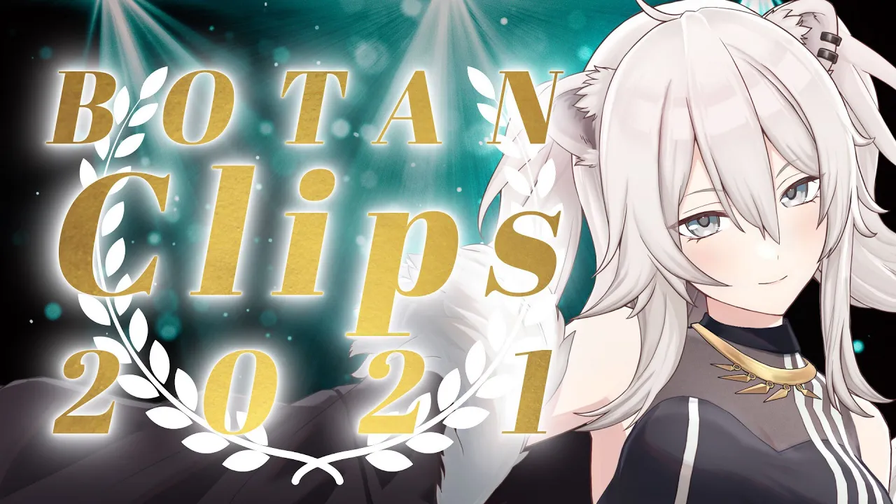 切り抜きで獅白ぼたんの2021年を振り返ってみよう！【Clips総集編】