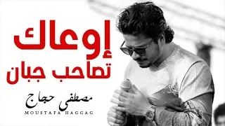   موال   اوعاك تصاحب جبان   مصطفى حجاج   احلى موال شعبى هتسمعو دندنها