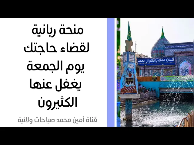 ⁣منحة ربانية لقضاء حاجتك يوم الجمعة يغفل عنها كثيرون .. نهاية النهار دعائك مستجاب