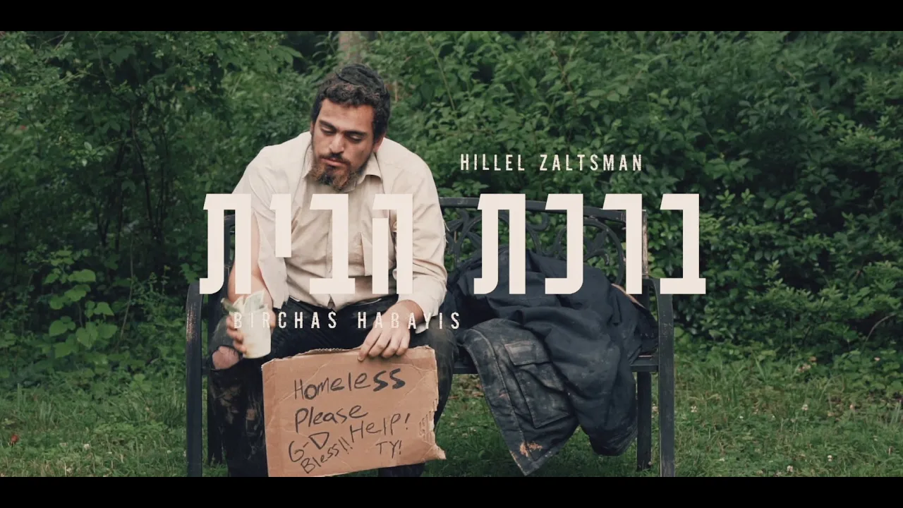 Hillel Zaltsman - Birchas Habayis | הלל זלצמן - ברכת הבית Hillel Zaltsman - Birchas Habayis | הלל זלצמן - ברכת הבית