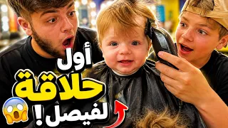 سلطان وعزت أخذوا فيصل لأول حلاقة 😱 شو صار ! شوفو كيف تغير شكلو 😮