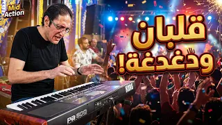   مزمار شعبي مرعب   روقان أفراح      وارفع ايدك فوق  ارفع ايدك كده هوه  السلام الجديد  دندنها