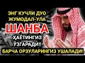 ЭНГ КУЧЛИ ДУО ЖУМА ДА АЛ-УЛА ОЙИ ШАНБА ! ОРЗУЛАР АМАЛГА ОШАДИ, ҲАЁТ ЎЗГАРАДИ!