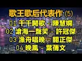 Lagu 歌王歌后代表作（5）01 千千闕歌 - 陳慧嫻  02 滄海一聲笑 - 許冠傑  03 漁舟唱晚 - 關正傑  04 晚風 - 葉蒨文（歌詞視頻）