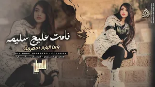 وين البارح سهرانة يا بنت الكلب   نامت عليج سليمة   اغاني طرب تيك توك   جهاد سليمان      مطلوبة دندنها