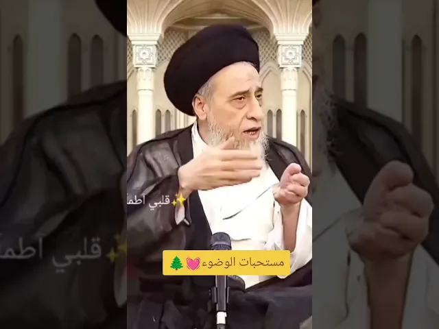 مستحبات الوضوء💓🌲سيد صباح شبر