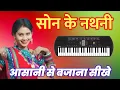 Lagu Son Ke Nathni / सोन के नथनी / Piano Tutorial
