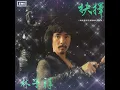 林子祥 GEORGE LAM – 抉擇 [無綫電視長篇劇集《抉擇》主題曲] (Original Version) 3:50 | HD-Audio | 經典重現