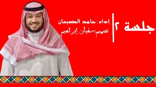 اكفني شرك ألبوم جلسة٢       حامد الضبعان دندنها