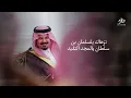 الجفراني - بنوك سويسرا || إهداء لصاحب السمو الملكي سلمان بن سلطان آل سعود ||شاعر العرب سلطان بن وسام