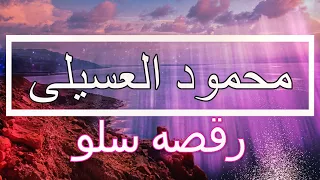 حالات واتس   كلمات          محمود العسيلى   رقصه سلو دندنها