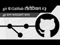 How Git Works GitHub tutorial in Marathi