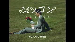 MONO NO AWARE "ゾッコン" (Official Music Video)