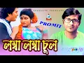 Download Lagu Promit | Lomba Lomba Chul | লম্বা লম্বা চুল | Bangla Song