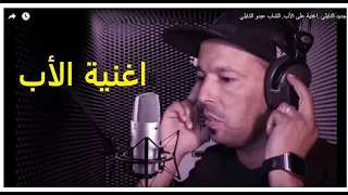 جديد النايلي اغنية على الأب الشاب عبدو النايلي 