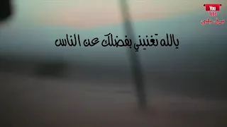 شيلة يالله تغنيني بفضلك عن الناس   تنفيذ  برق بلي دندنها