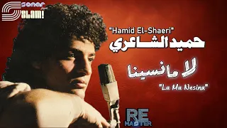                                               حميد الشاعرى   لا مانسينا   ريماستر دندنها