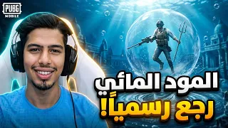رسميا عودة اقوي مود في ببجي موبايل 🔥